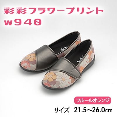 彩彩フラワープリントW940 フルールオレンジ 22.5cm