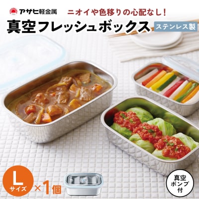 [ 真空フレッシュボックス L ] 真空ポンプ付き ステンレス製 保存容器[No5698-1022]