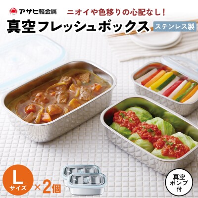 [ 真空フレッシュボックス L・2個セット ] 真空ポンプ付き ステンレス[No5698-1023]