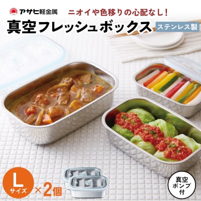 特別寄附額[真空フレッシュボックス L・2個セット]真空ポンプ付 [No5698-1023]