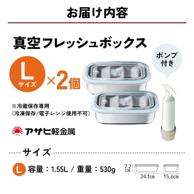 特別寄附額[真空フレッシュボックス L・2個セット]真空ポンプ付 [No5698-1023]