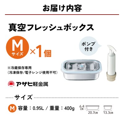 真空フレッシュボックス M 真空ポンプ付き セット 詰め合わせ [No5698-1024]