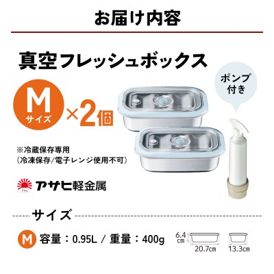 真空フレッシュボックス M 2個セット 真空ポンプ付き セット 詰め合わせ[No5698-1025]