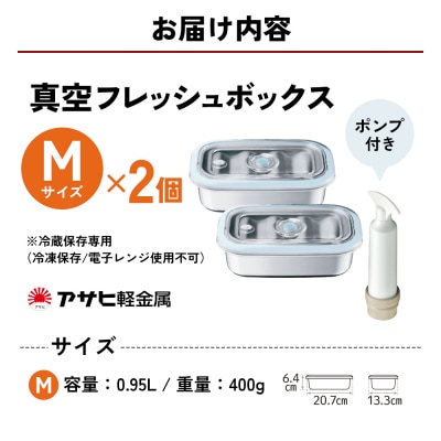 特別寄附額[真空フレッシュボックス M・2個セット]真空ポンプ付[No5698-1025]