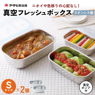 [ 真空フレッシュボックス S・2個セット ] 真空ポンプ付き 保存容器 [No5698-1026]