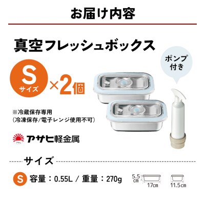 [ 真空フレッシュボックス S・2個セット ] 真空ポンプ付き ステンレス[No5698-1026]