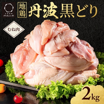 地鶏 丹波 黒どり ムネ 2kg 鶏肉 冷凍 丹波山本 チキン 蒸し鶏[No5698-1014]