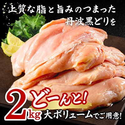 地鶏 丹波 黒どり ムネ 2kg 鶏肉 冷凍 丹波山本 チキン 蒸し鶏[No5698-1014]