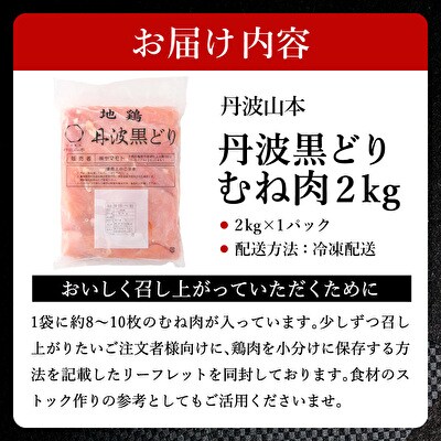 地鶏 丹波 黒どり ムネ 2kg 鶏肉 冷凍 丹波山本 チキン 蒸し鶏[No5698-1014]