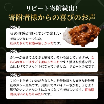 【最短4日以内発送!】地鶏丹波黒どりと丹波黒大豆のキーマカリー 6食セット[No5698-1019]