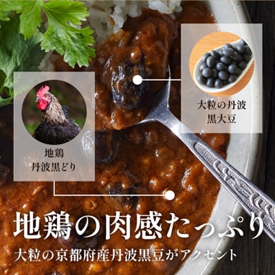 【最短4日以内発送!】地鶏丹波黒どりと丹波黒大豆のキーマカリー 6食セット[No5698-1019]