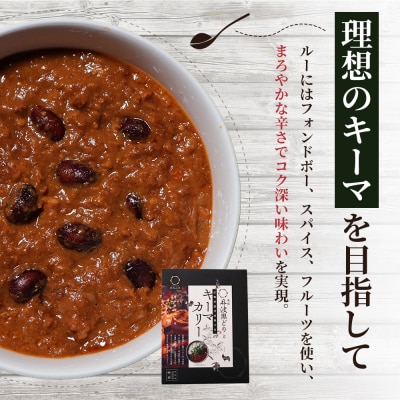【最短4日以内発送!】地鶏丹波黒どりと丹波黒大豆のキーマカリー 6食セット[No5698-1019]