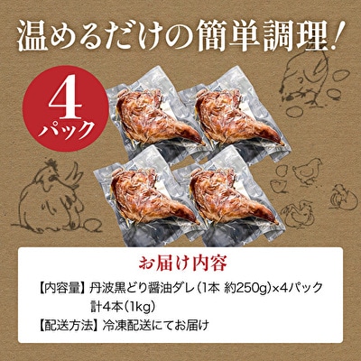 地鶏 丹波 黒どり ローストレッグ 4本[No5698-1021]