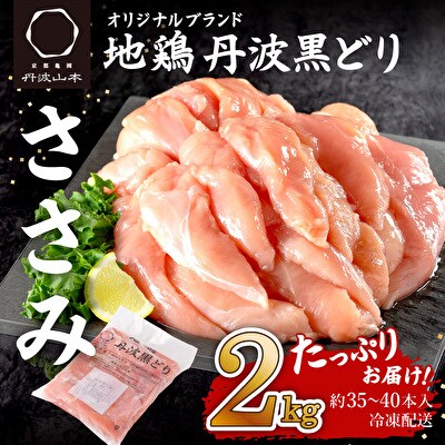 地鶏 丹波 黒どり ササミ 2kg 鶏肉 冷凍 丹波山本 チキン 蒸し鶏[No5698-1015]