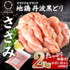 地鶏 丹波 黒どり ササミ 2kg 鶏肉 冷凍 丹波山本 チキン 蒸し鶏[No5698-1015]