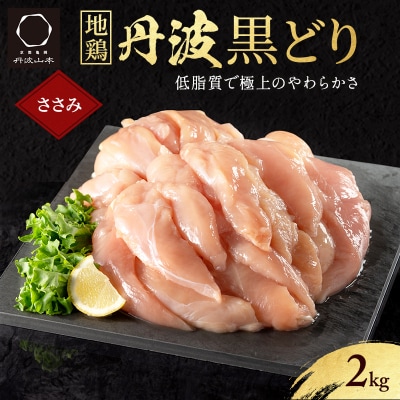 地鶏 丹波 黒どり ササミ 2kg 鶏肉 筋トレ キャンプ アウトドア [No5698-1015]