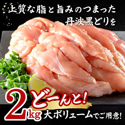 地鶏 丹波 黒どり ササミ 2kg【2025年12月～2026年1月発送】[No5698-1015]