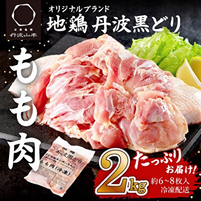 地鶏 丹波 黒どり モモ 2kg 冷凍 業務用 鶏肉 冷凍 鶏[No5698-1018]