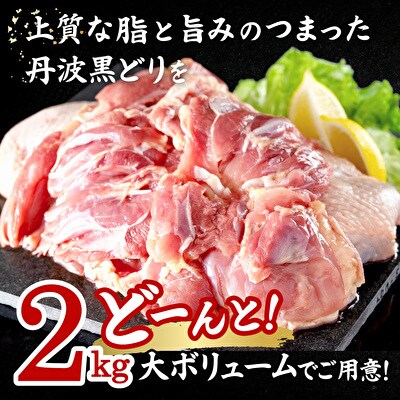 地鶏 丹波 黒どり モモ 2kg 冷凍 業務用 鶏肉 冷凍 鶏[No5698-1018]