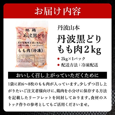 地鶏 丹波 黒どり モモ 2kg 冷凍 業務用 鶏肉 冷凍 鶏[No5698-1018]