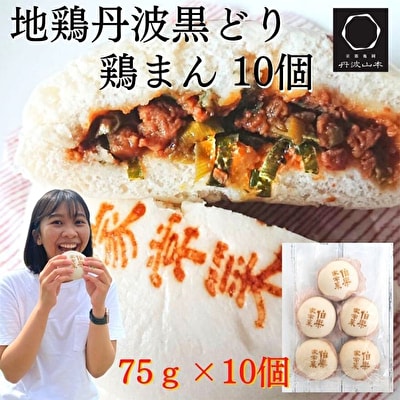 地鶏 丹波 黒どり 鶏まん10個 伯楽家常菜 コラボ返礼品 鶏肉 丹波山本[No5698-1017]