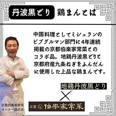 地鶏 丹波 黒どり 鶏まん10個 伯楽家常菜 コラボ返礼品 鶏肉 丹波山本[No5698-1017]