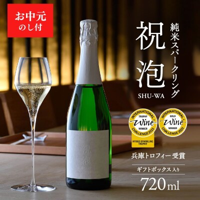 お中元 純米スパークリング　祝泡(SHU-WA)720ml　ギフトボックス[No5698-1032]