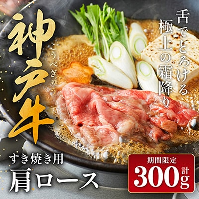 加西市神戸牛肩ロース