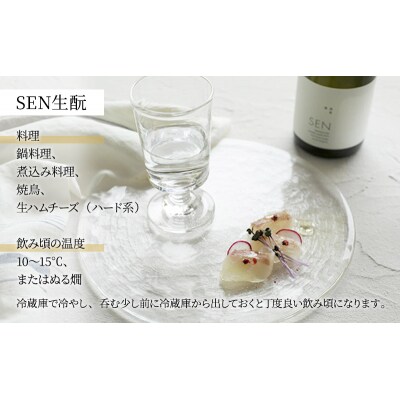 お歳暮【のし付】純米大吟醸 SEN[No5698-0803]