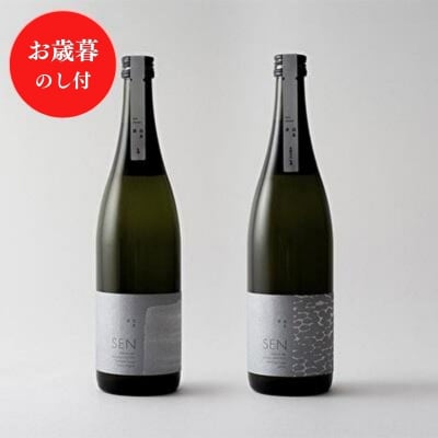 お歳暮 日本酒 SEN【のし付】フレッシュ生酒 2本セット 飲み比べセット[No5698-0804]