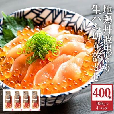地鶏 丹波 黒鶏 生ハム 切落し 400g (100g×4パック) とり肉[No5698-1038]