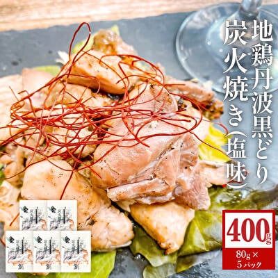 地鶏 丹波 黒どり 炭火焼 80g×5パック 冷凍 炭火 焼鶏[No5698-1039]