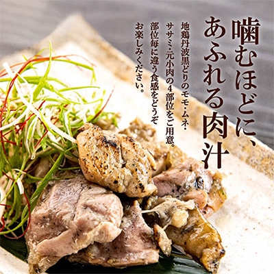 地鶏 丹波 黒どり 炭火焼 80g×5パック 冷凍 炭火 焼鶏[No5698-1039]
