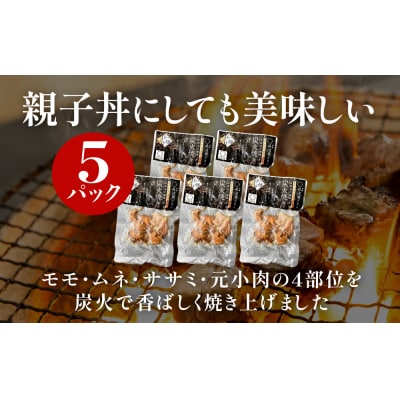 地鶏 丹波 黒どり 炭火焼 80g×5パック 冷凍 炭火 焼鶏[No5698-1039]