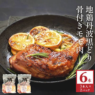地鶏 丹波 黒どり 骨付きモモ 6本セット 国産 冷凍 BBQ クリスマス[No5698-1040]