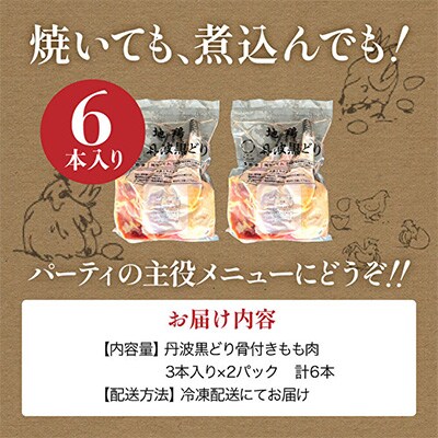 地鶏 丹波 黒どり 骨付きモモ 6本セット 国産 冷凍 BBQ クリスマス[No5698-1040]