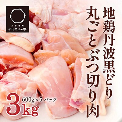 地鶏 丹波 黒どり 丸ごと ぶつ切り 600g×5パック 冷凍 国産[No5698-1041]
