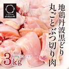地鶏 丹波 黒鶏 丸ごと ぶつ切り 3kg (600g×5袋) 骨付き[No5698-1041]