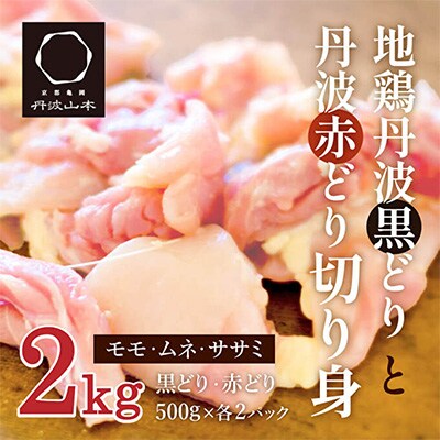 地鶏 丹波 黒どり 切身&丹波 赤どり 切身 各500g 計4パックセット[No5698-1043]
