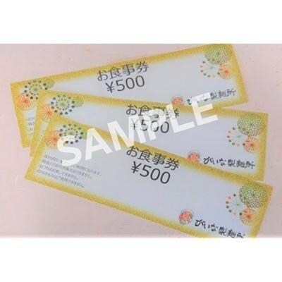 がいな製麺所 お食事券A おでかけ[No5698-1036]