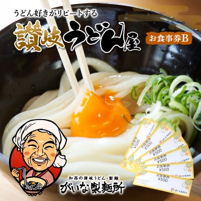 がいな製麺所 お食事券B おでかけ[No5698-1037]
