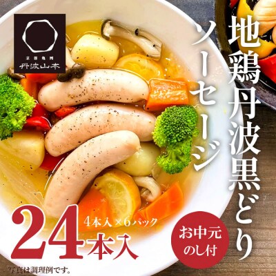 【お中元】地鶏 丹波 黒どり ソーセージ 120g×6袋 チキンソーセージ[No5698-1044]