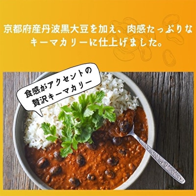 【お中元】地鶏 丹波 黒どりと京都府産黒大豆のキーマカリー 6箱 鶏肉 [No5698-1046]