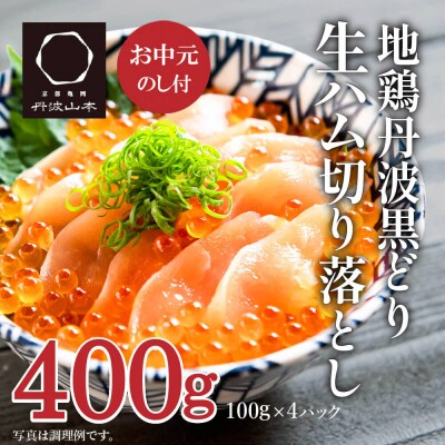 【お中元】地鶏 丹波 黒どり 生ハム 切落し 100g×4パック 冷凍[No5698-1047]
