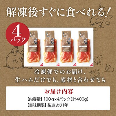 【お中元】地鶏 丹波 黒どり 生ハム 切落し 100g×4パック 冷凍[No5698-1047]