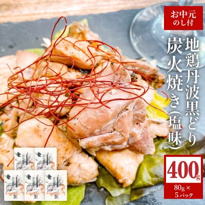 【お中元】地鶏 丹波 黒どり 炭火焼 80g×5パック 冷凍 炭火 焼鶏[No5698-1048]