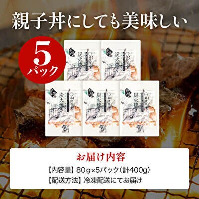 【お中元】地鶏 丹波 黒どり 炭火焼 80g×5パック 冷凍 炭火 焼鶏[No5698-1048]
