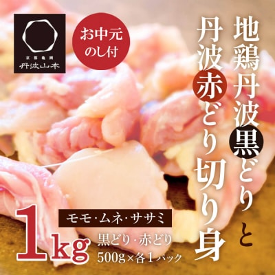 【お中元】地鶏 丹波 黒どり 切身&丹波 赤どり 切身 各500g[No5698-1051]