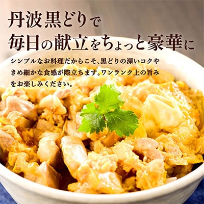 【お中元】地鶏 丹波 黒どり 切身&丹波 赤どり 切身 各500g[No5698-1051]