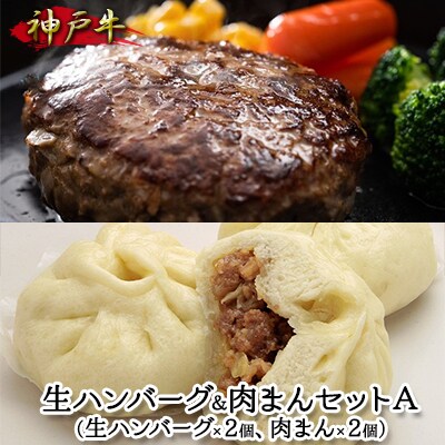 神戸牛 生ハンバーグ&肉まんセットA[No5698-1058]